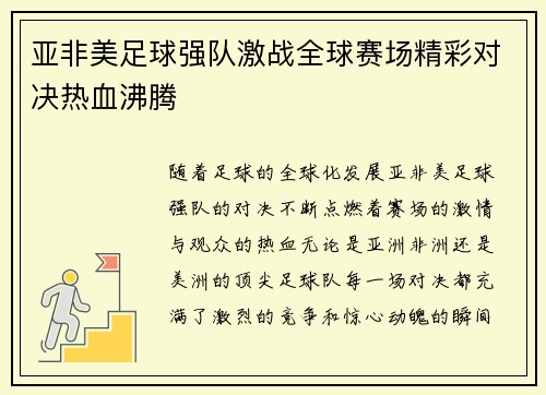亚非美足球强队激战全球赛场精彩对决热血沸腾