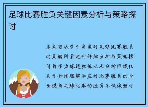 足球比赛胜负关键因素分析与策略探讨