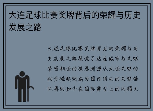 大连足球比赛奖牌背后的荣耀与历史发展之路