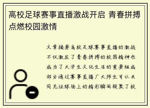 高校足球赛事直播激战开启 青春拼搏点燃校园激情