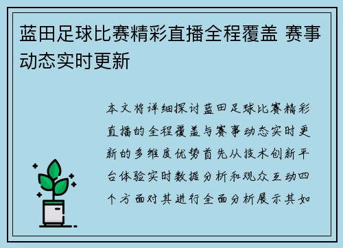 蓝田足球比赛精彩直播全程覆盖 赛事动态实时更新