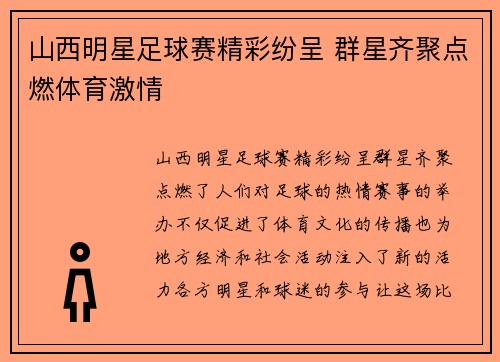 山西明星足球赛精彩纷呈 群星齐聚点燃体育激情