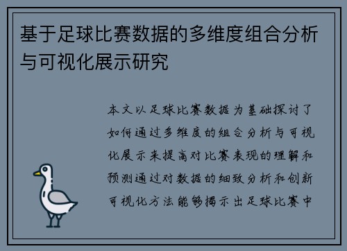基于足球比赛数据的多维度组合分析与可视化展示研究