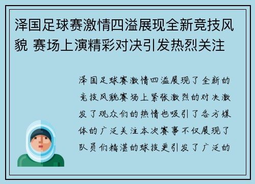 泽国足球赛激情四溢展现全新竞技风貌 赛场上演精彩对决引发热烈关注