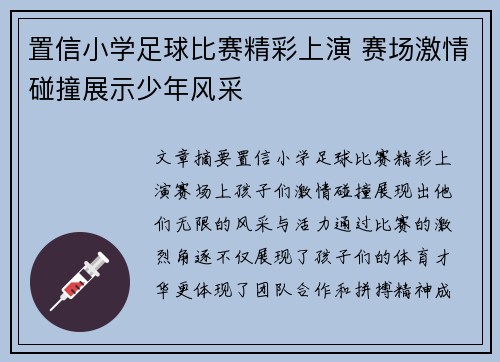 置信小学足球比赛精彩上演 赛场激情碰撞展示少年风采