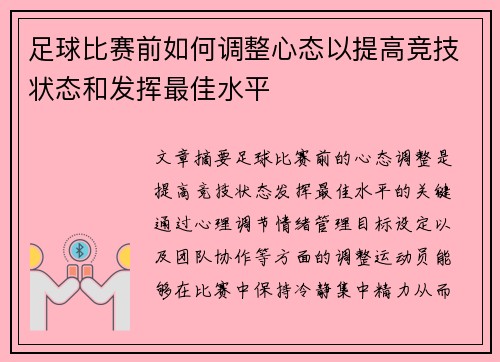 足球比赛前如何调整心态以提高竞技状态和发挥最佳水平
