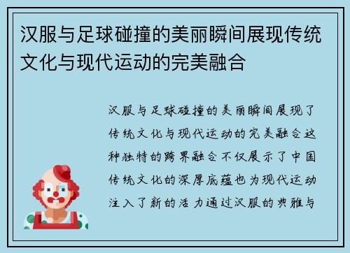 汉服与足球碰撞的美丽瞬间展现传统文化与现代运动的完美融合