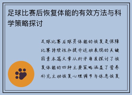 足球比赛后恢复体能的有效方法与科学策略探讨