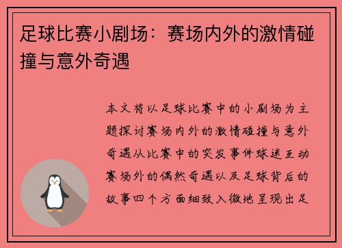 足球比赛小剧场：赛场内外的激情碰撞与意外奇遇