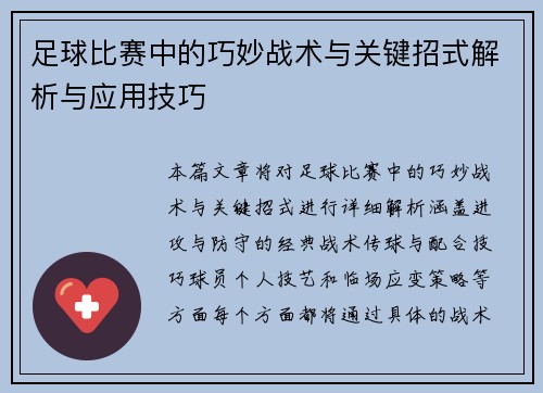 足球比赛中的巧妙战术与关键招式解析与应用技巧