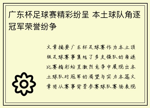 广东杯足球赛精彩纷呈 本土球队角逐冠军荣誉纷争