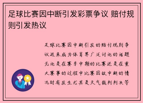 足球比赛因中断引发彩票争议 赔付规则引发热议