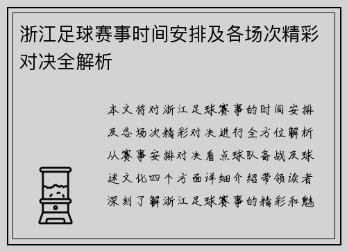 浙江足球赛事时间安排及各场次精彩对决全解析