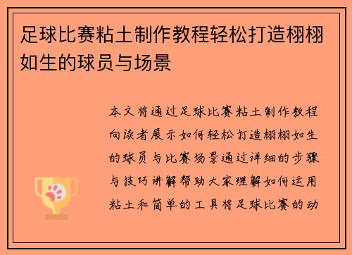 足球比赛粘土制作教程轻松打造栩栩如生的球员与场景