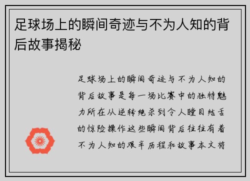 足球场上的瞬间奇迹与不为人知的背后故事揭秘