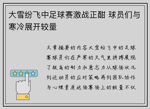 大雪纷飞中足球赛激战正酣 球员们与寒冷展开较量