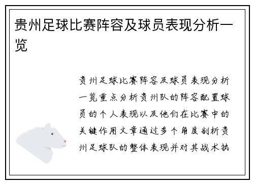 贵州足球比赛阵容及球员表现分析一览