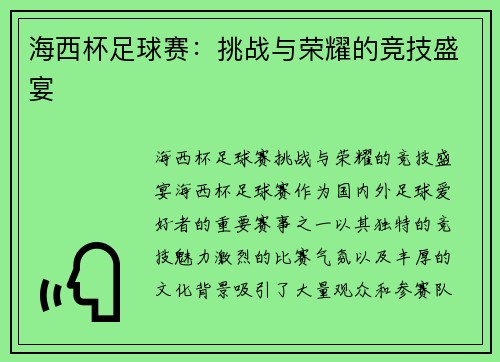海西杯足球赛：挑战与荣耀的竞技盛宴