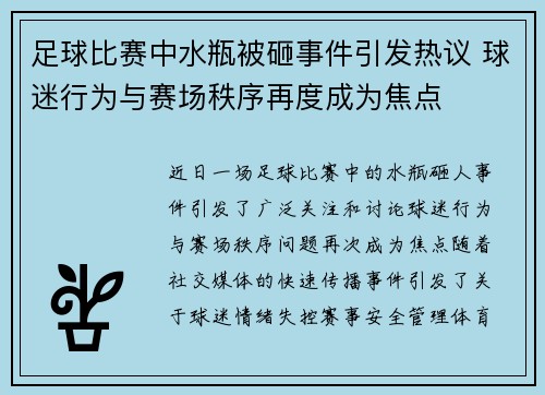 足球比赛中水瓶被砸事件引发热议 球迷行为与赛场秩序再度成为焦点