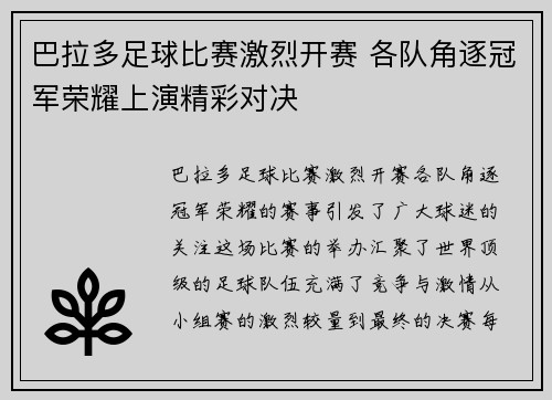 巴拉多足球比赛激烈开赛 各队角逐冠军荣耀上演精彩对决