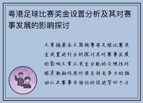 粤港足球比赛奖金设置分析及其对赛事发展的影响探讨
