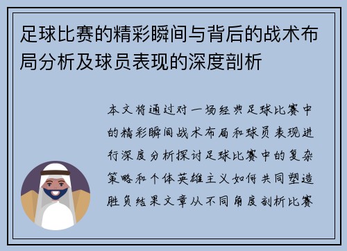 足球比赛的精彩瞬间与背后的战术布局分析及球员表现的深度剖析
