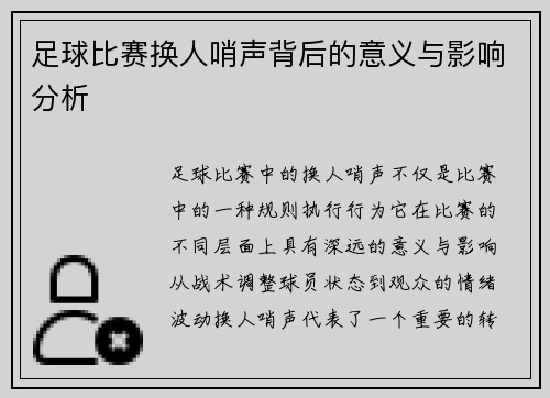 足球比赛换人哨声背后的意义与影响分析