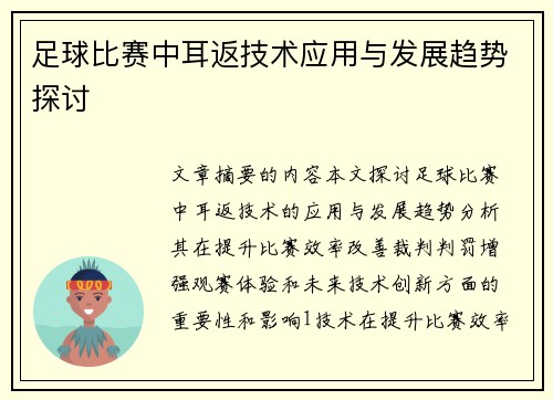 足球比赛中耳返技术应用与发展趋势探讨