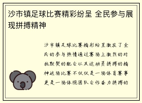 沙市镇足球比赛精彩纷呈 全民参与展现拼搏精神