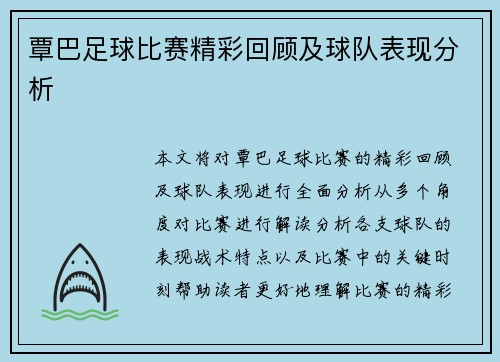 覃巴足球比赛精彩回顾及球队表现分析
