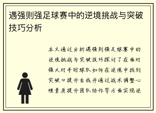 遇强则强足球赛中的逆境挑战与突破技巧分析