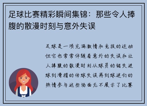 足球比赛精彩瞬间集锦：那些令人捧腹的散漫时刻与意外失误