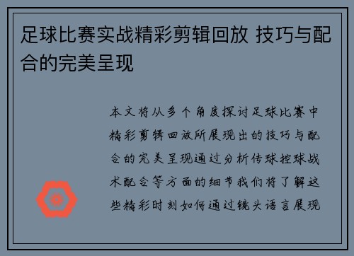 足球比赛实战精彩剪辑回放 技巧与配合的完美呈现
