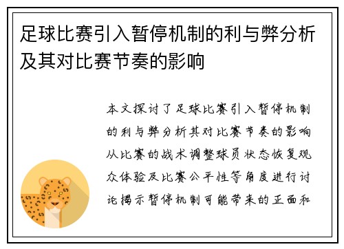 足球比赛引入暂停机制的利与弊分析及其对比赛节奏的影响