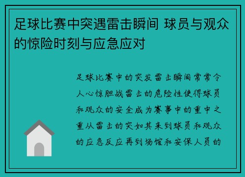 足球比赛中突遇雷击瞬间 球员与观众的惊险时刻与应急应对