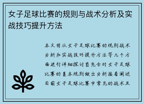 女子足球比赛的规则与战术分析及实战技巧提升方法