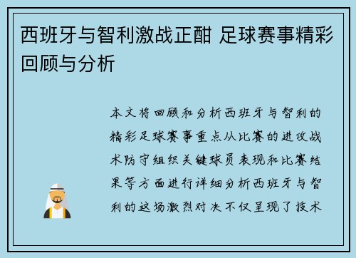 西班牙与智利激战正酣 足球赛事精彩回顾与分析