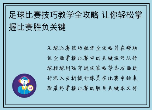 足球比赛技巧教学全攻略 让你轻松掌握比赛胜负关键