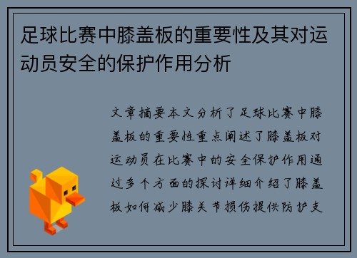 足球比赛中膝盖板的重要性及其对运动员安全的保护作用分析