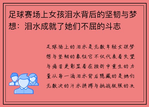 足球赛场上女孩泪水背后的坚韧与梦想：泪水成就了她们不屈的斗志