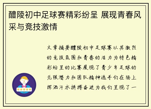 醴陵初中足球赛精彩纷呈 展现青春风采与竞技激情