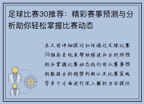 足球比赛30推荐：精彩赛事预测与分析助你轻松掌握比赛动态
