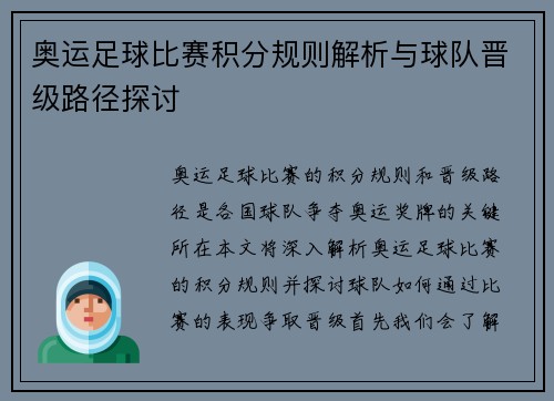 奥运足球比赛积分规则解析与球队晋级路径探讨