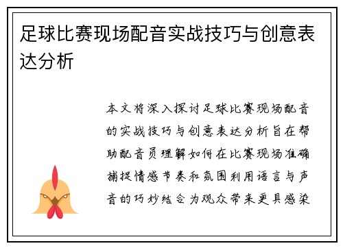 足球比赛现场配音实战技巧与创意表达分析