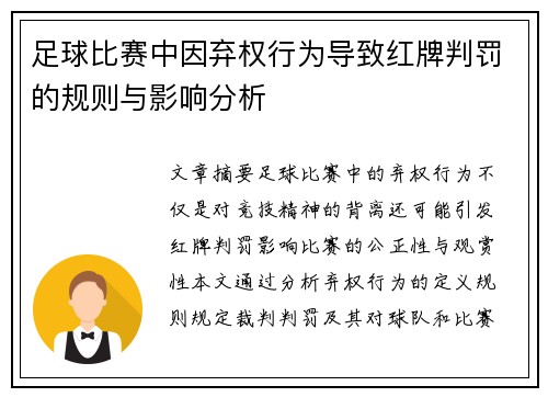 足球比赛中因弃权行为导致红牌判罚的规则与影响分析
