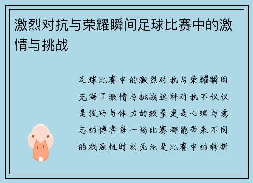 激烈对抗与荣耀瞬间足球比赛中的激情与挑战
