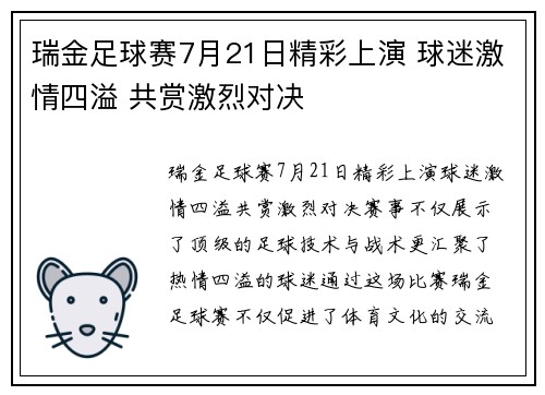 瑞金足球赛7月21日精彩上演 球迷激情四溢 共赏激烈对决