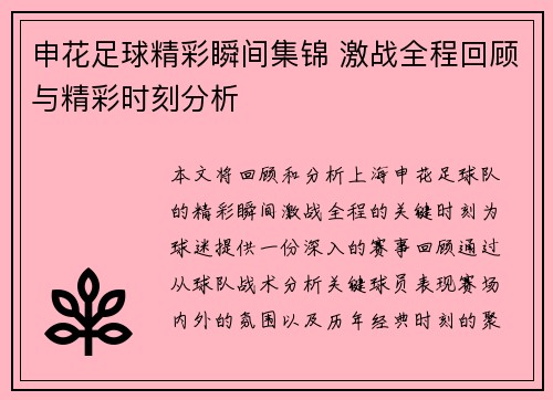 申花足球精彩瞬间集锦 激战全程回顾与精彩时刻分析