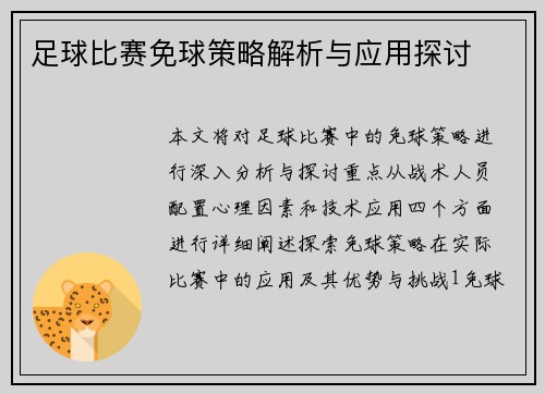 足球比赛免球策略解析与应用探讨