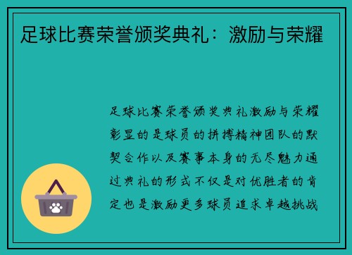 足球比赛荣誉颁奖典礼：激励与荣耀